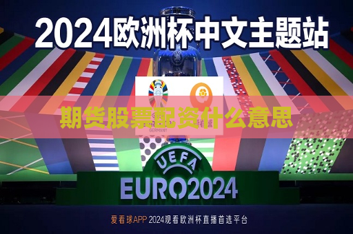 期货股票配资什么意思