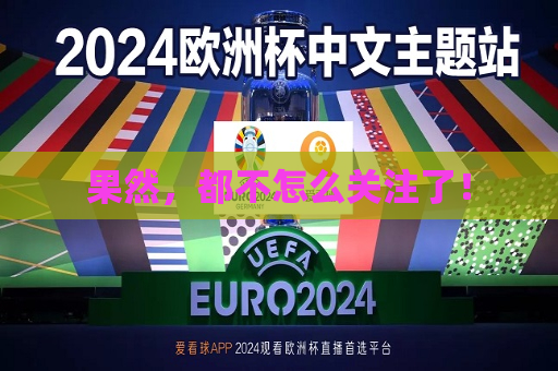 果然，都不怎么关注了！