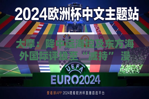 大摩：降中远海控及东方海外国际评级至“减持” 漫长寒冬即将到来