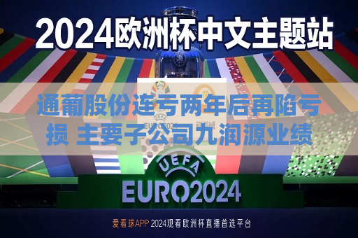通葡股份连亏两年后再陷亏损 主要子公司九润源业绩真实性引监管质疑
