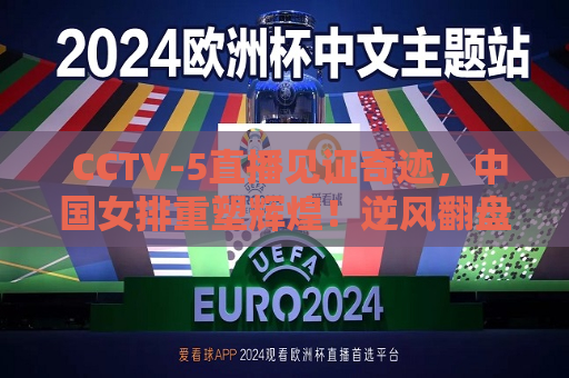  CCTV-5直播见证奇迹，中国女排重塑辉煌！逆风翻盘，一战成名！，中国女排逆风翻盘，CCTV-5直播见证奇迹！，CCTV-5直播见证奇迹，中国女排逆风翻盘重塑辉煌！