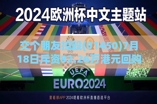 交个朋友控股(01450)7月18日斥资82.26万港元回购58.8万股