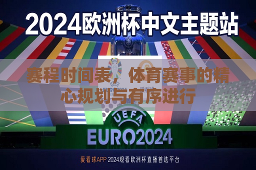 赛程时间表，体育赛事的精心规划与有序进行