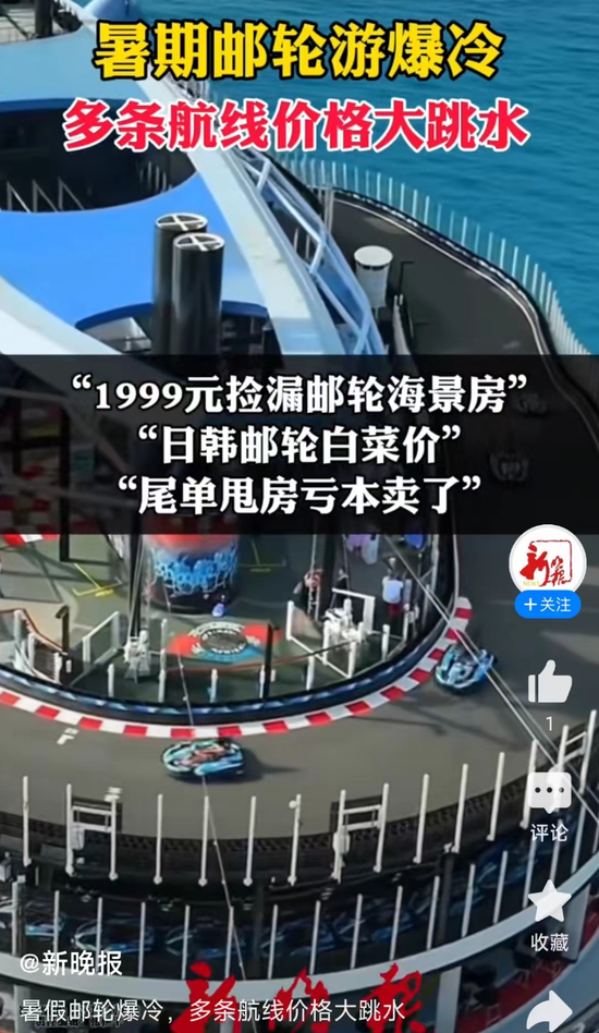 邮轮游突然大跳水！亏本卖了  *** 自曝血亏上百万