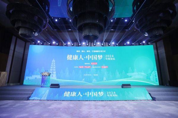 “健康人・中国梦”2024年度论坛举办，探讨身心灵和谐的健康之道