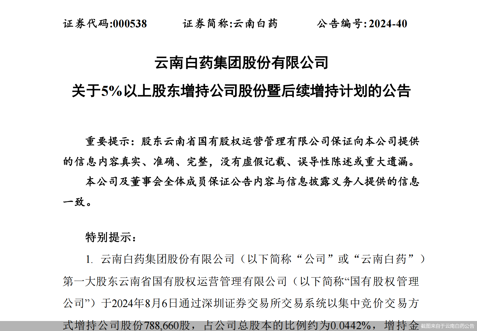 5亿至10亿！云南白药大股东拟重金增持