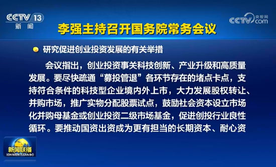 国常会：支持符合条件的科技型企业境内外上市，大力发展股权 *** 、并购市场