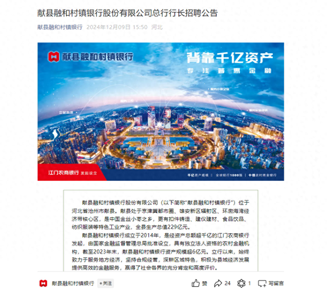 年内二度市场化 *** ，河北这家村镇银行喊你来当行长！近两年多家中小银行公开聘高管