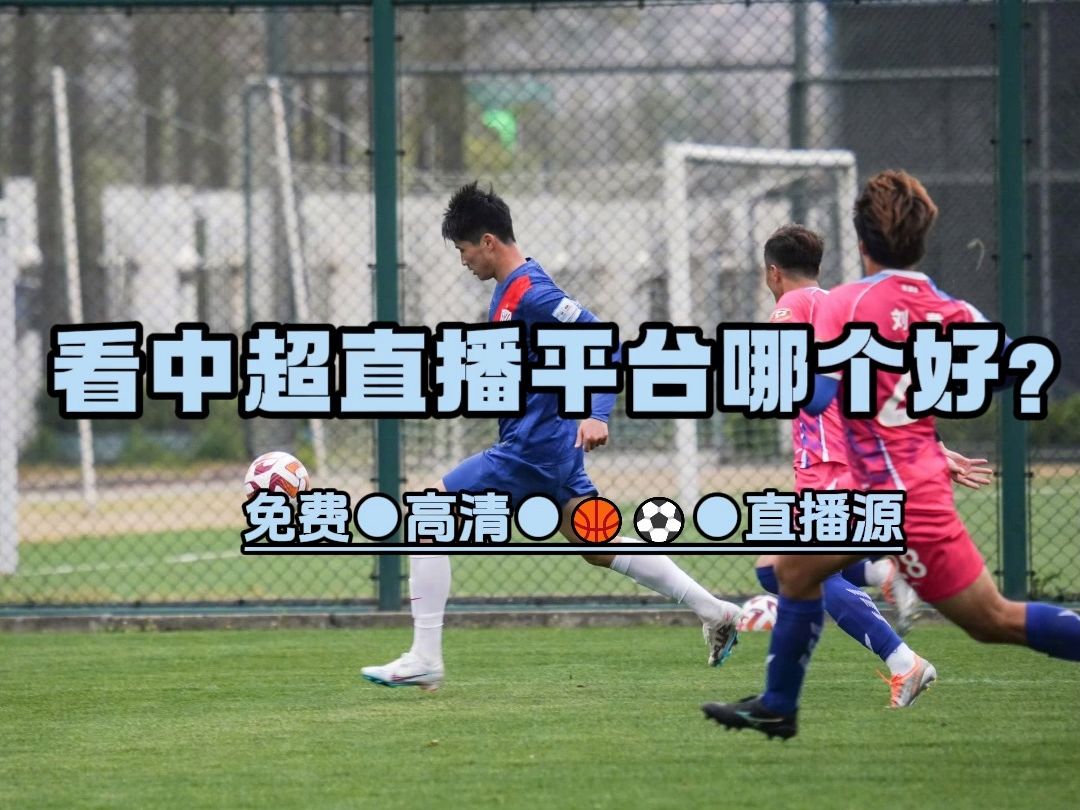哪里可以看中超联赛直播(哪里可以看中超联赛直播的)