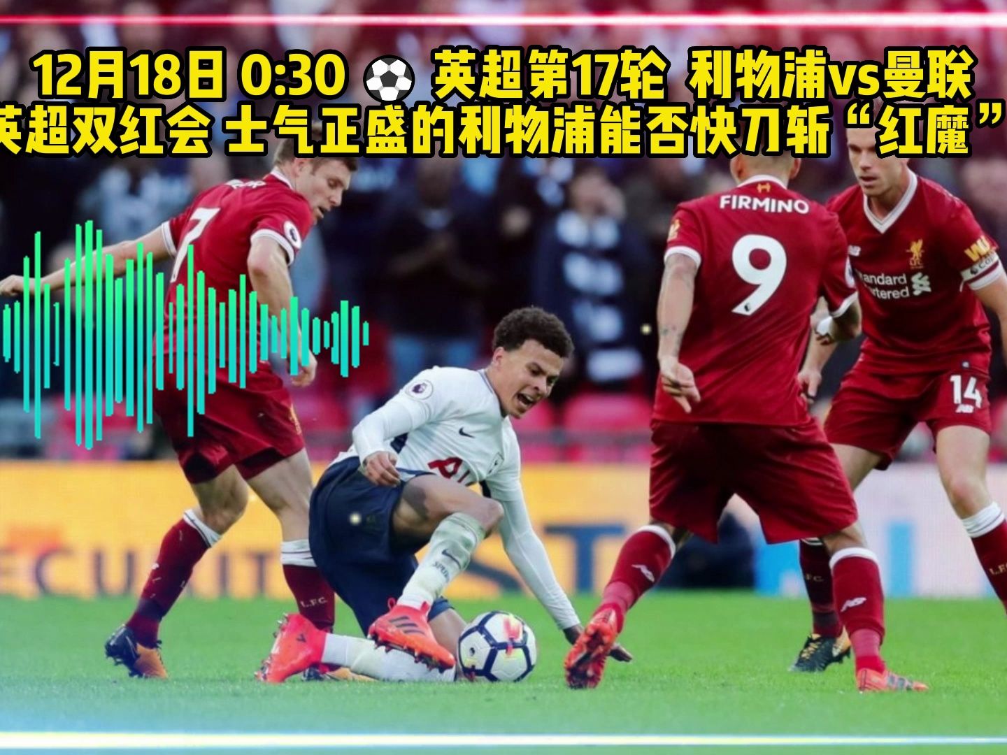 曼联vs利物浦全场(曼联vs利物浦全场录像)