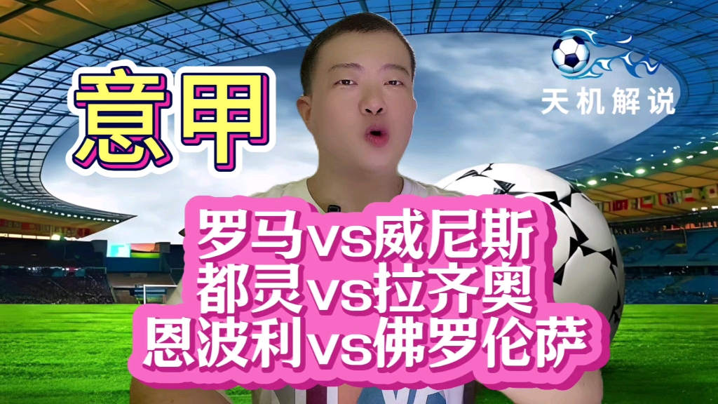 佛罗伦萨vs恩波利(佛罗伦萨vs罗马分析)