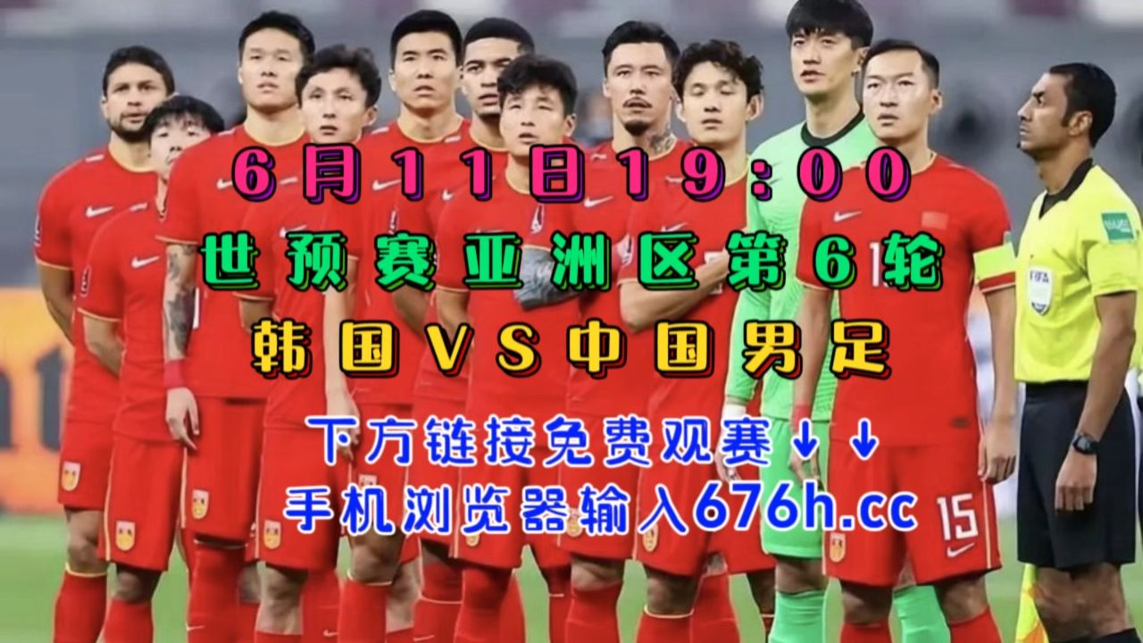 世界杯中国足球直播(世界杯预选赛中韩足球直播)