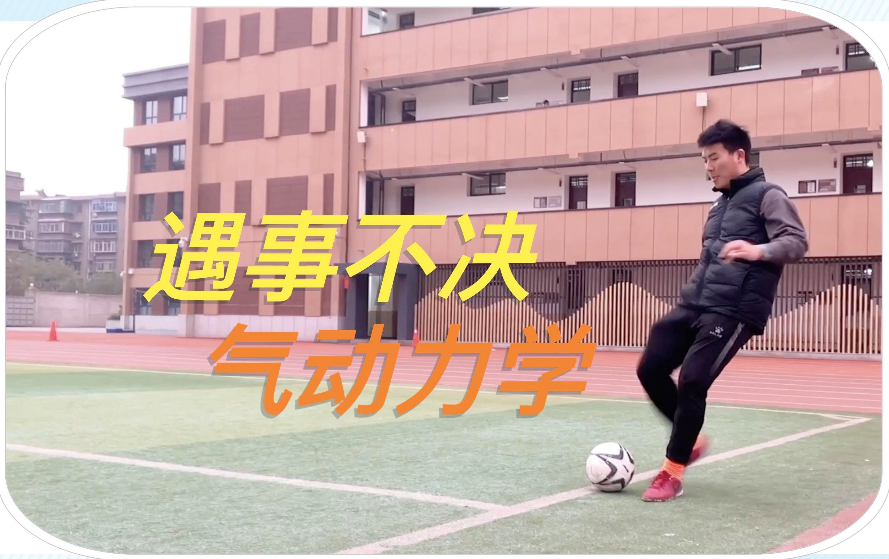 足球曲线球(足球弧线球集锦)