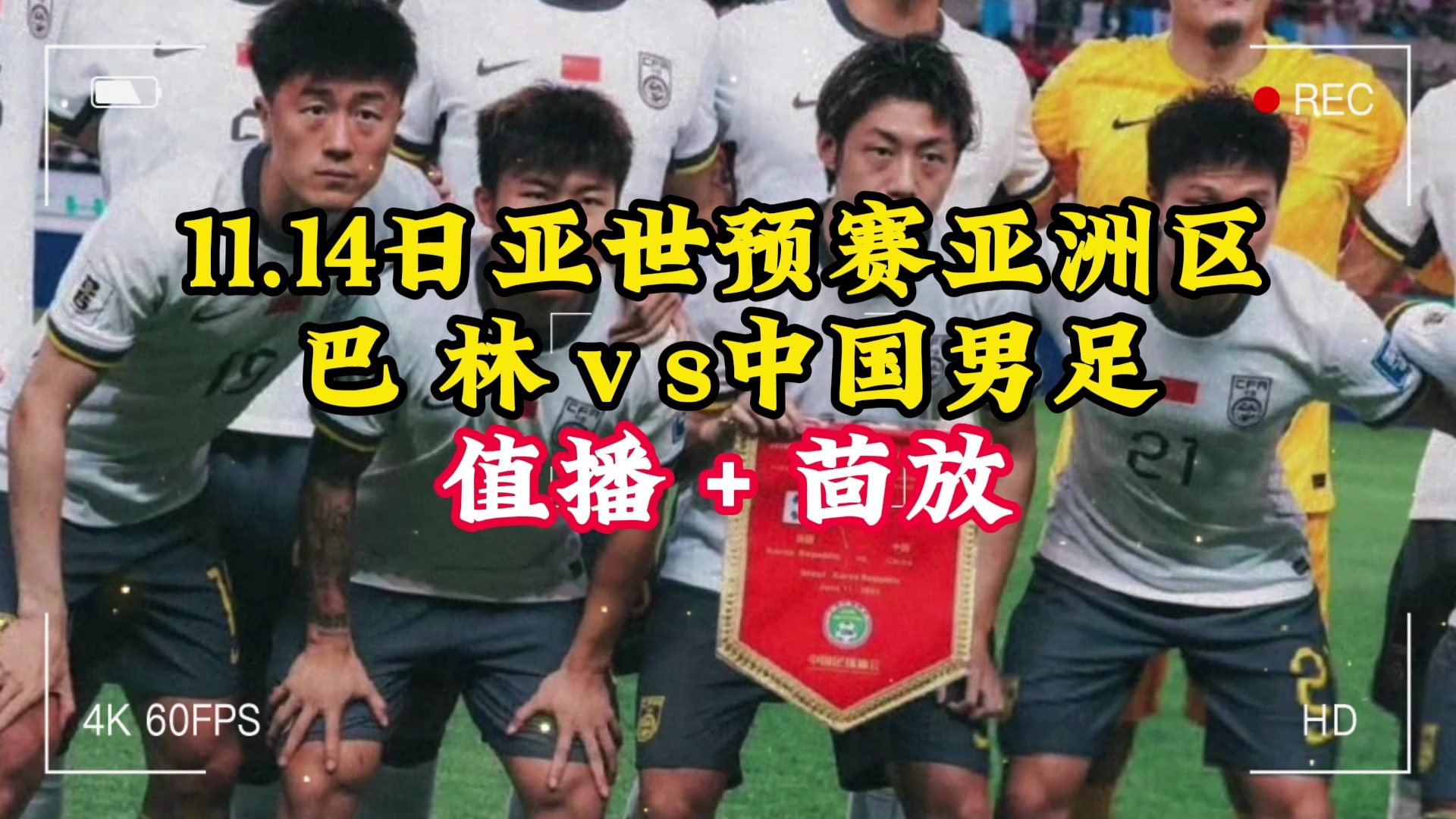 巴林vs中国直播(巴林vs中国直播免费)