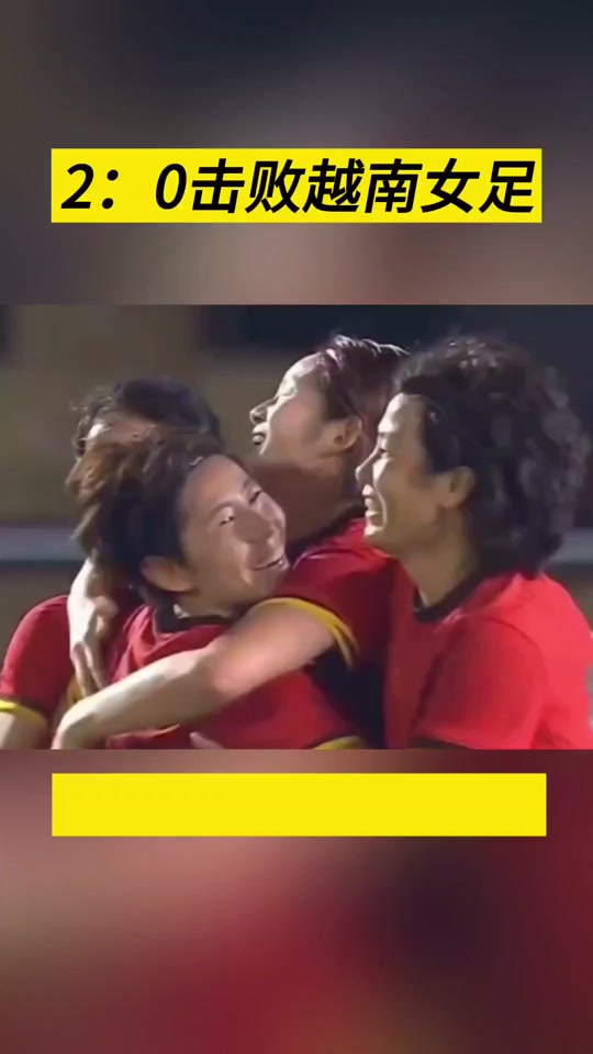 女足中国vs越南(女足中国vs越南比赛)