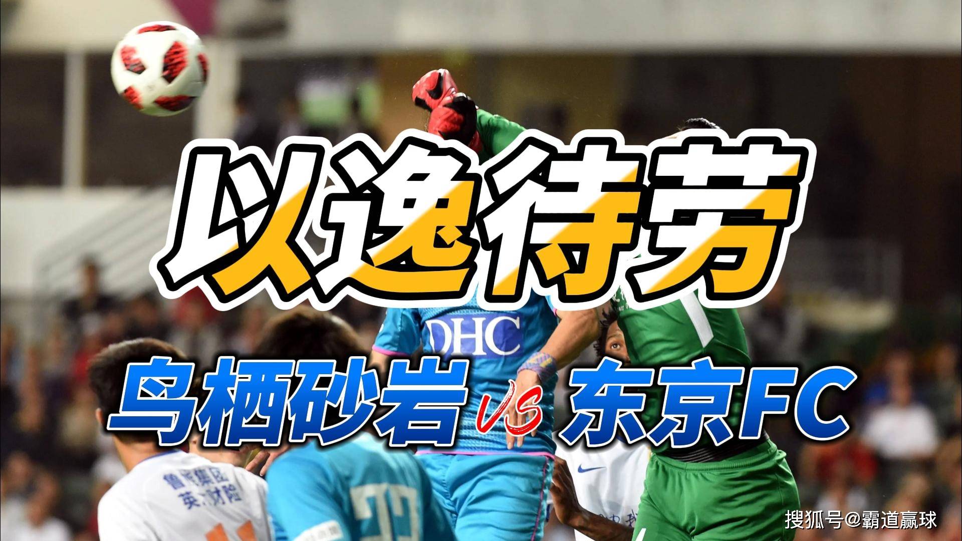 fc东京vs清水心跳(东京fcvs横滨水手分析)