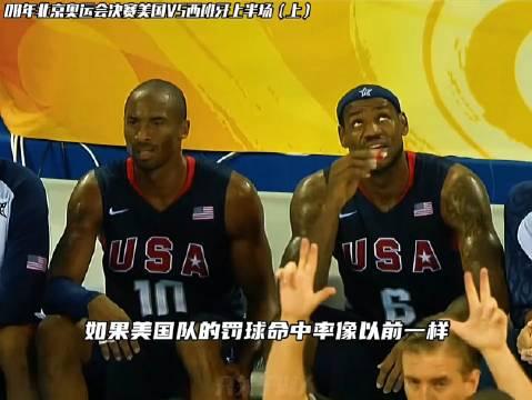 奥运美国vs西班牙录像(奥运美国vs西班牙录像直播)