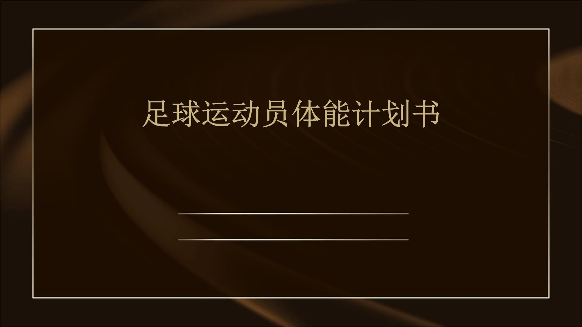 足球体能(足球体能训练计划)