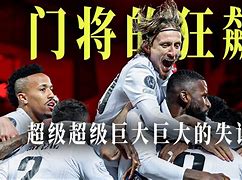皇马vs阿普尔(皇马vs阿贾克斯小组赛)