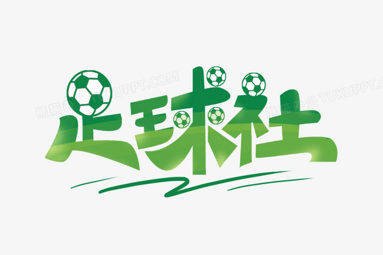 足球的花体字(足球文化艺术字怎么写)