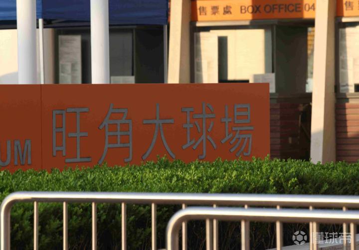旺角足球场(旺角大球场事件)