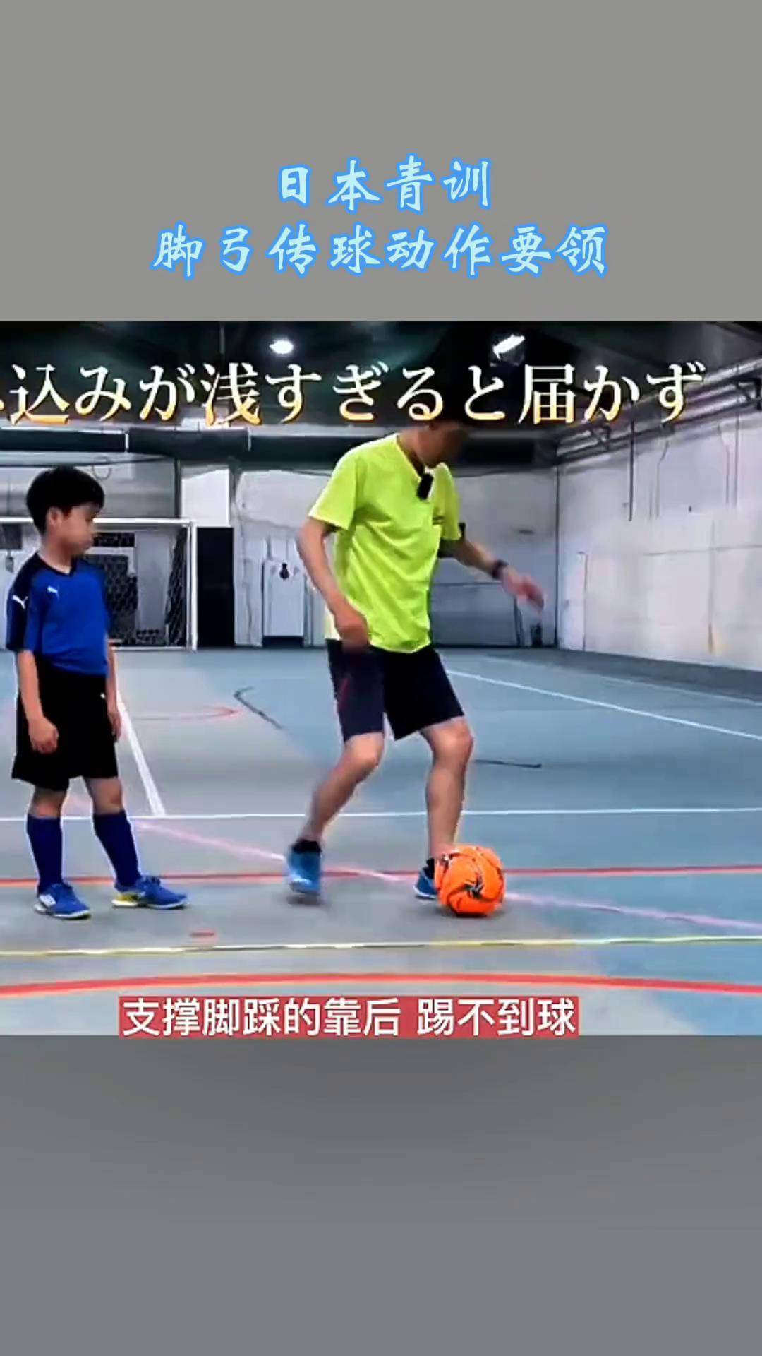 日本少儿足球训练(日本青少年足球基本功)