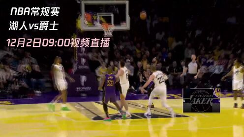 热火vs湖人直播视频免费(热火vs湖人直播视频免费下载)