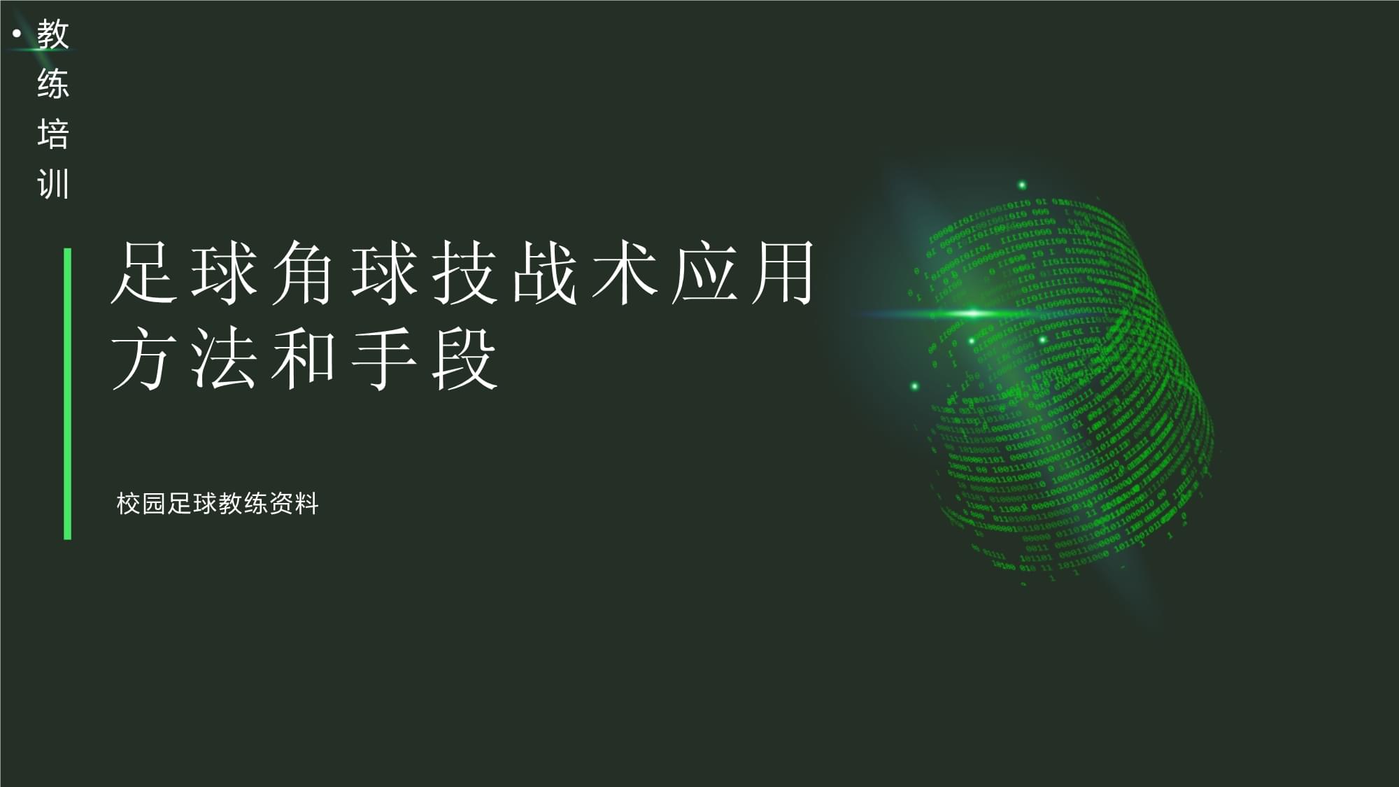 足球怎么买角球(如何买角球才能赢)