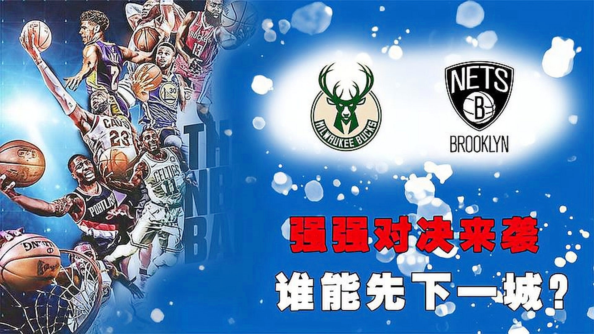 网队vs雄鹿(网队与雄鹿今天比赛回放)