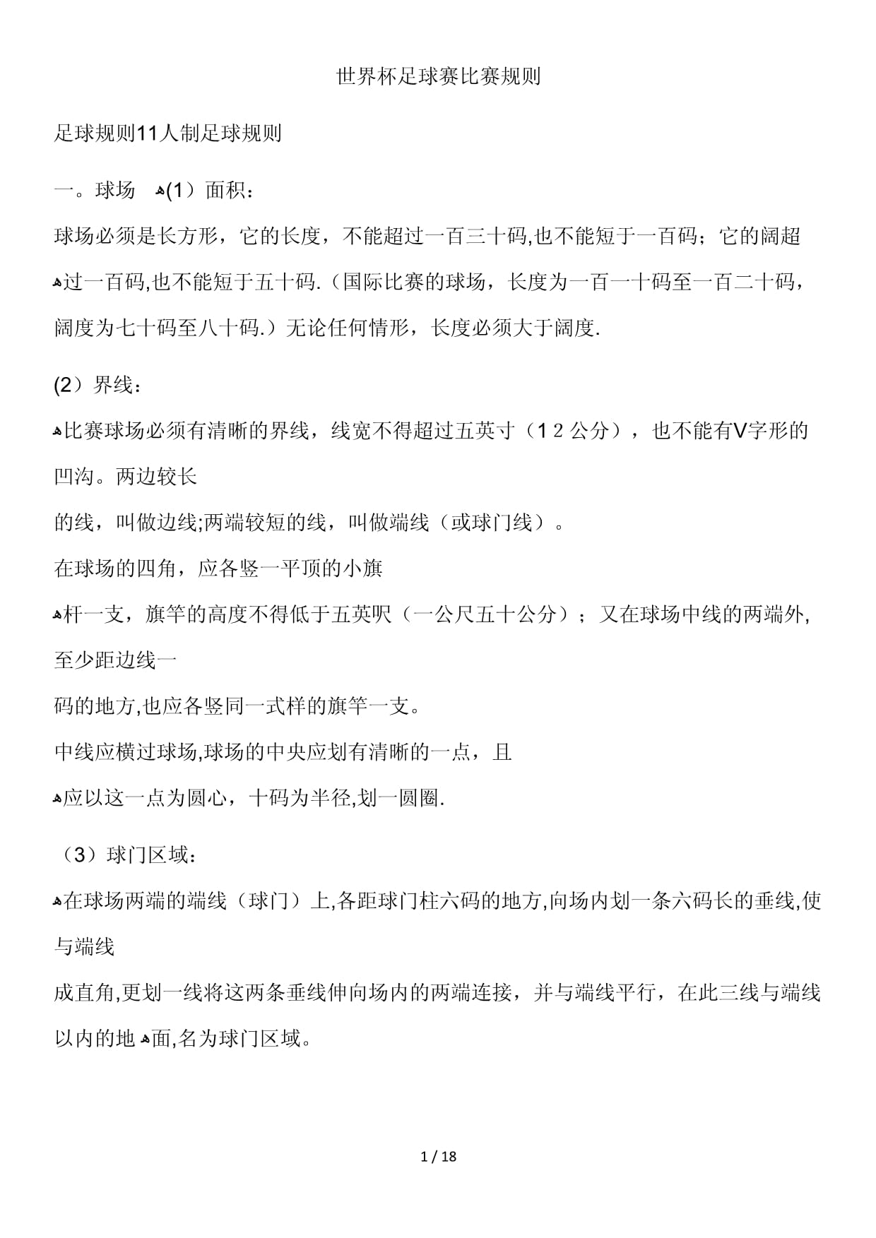 世界足球规则(世界足球规则简单介绍)