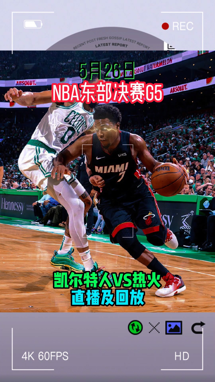 2011热火vs凯尔特人5(2011年热火对凯尔特人g5录像)