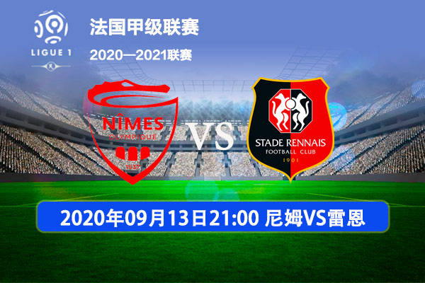 雷恩vs尼姆(雷恩对尼姆聚胜顽球汇)