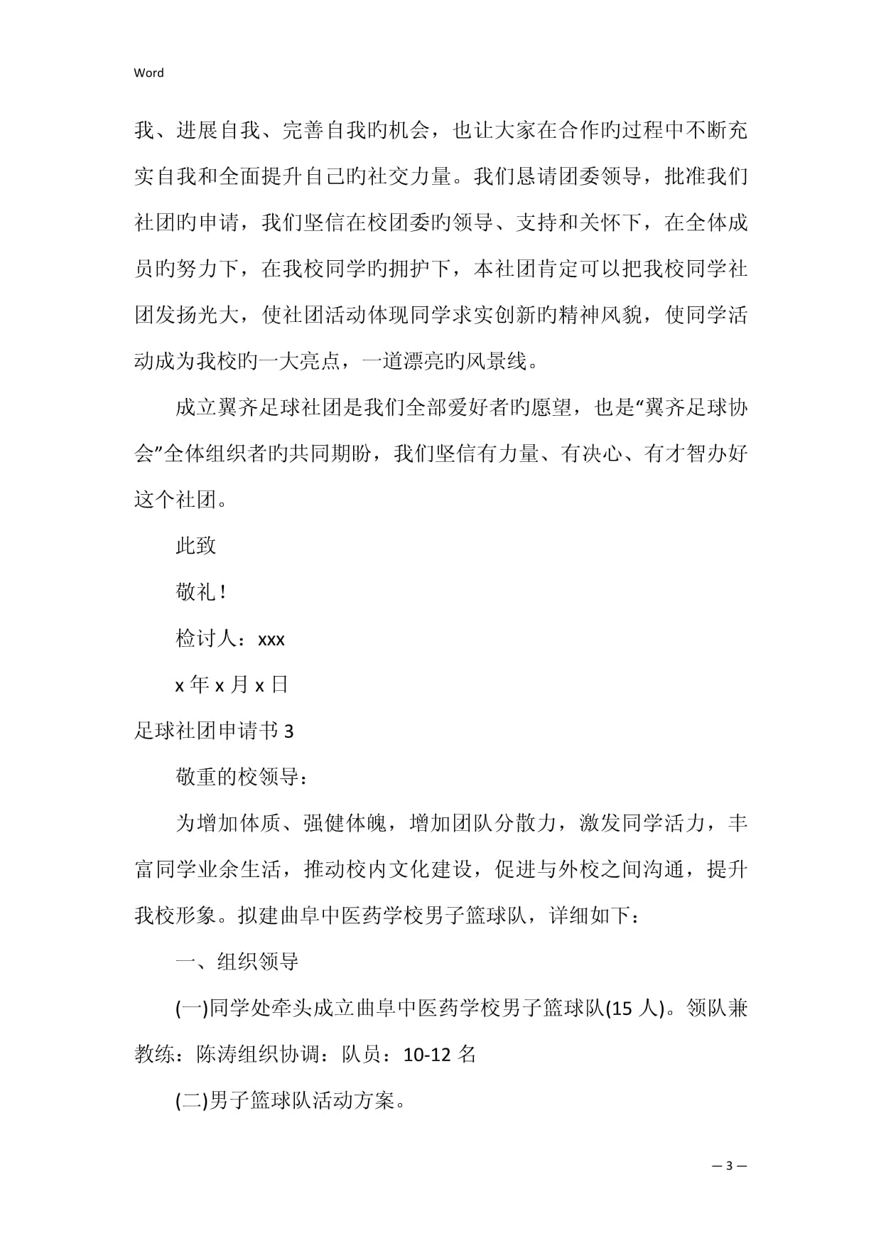 足球比赛申请书(足球比赛申请书学校)