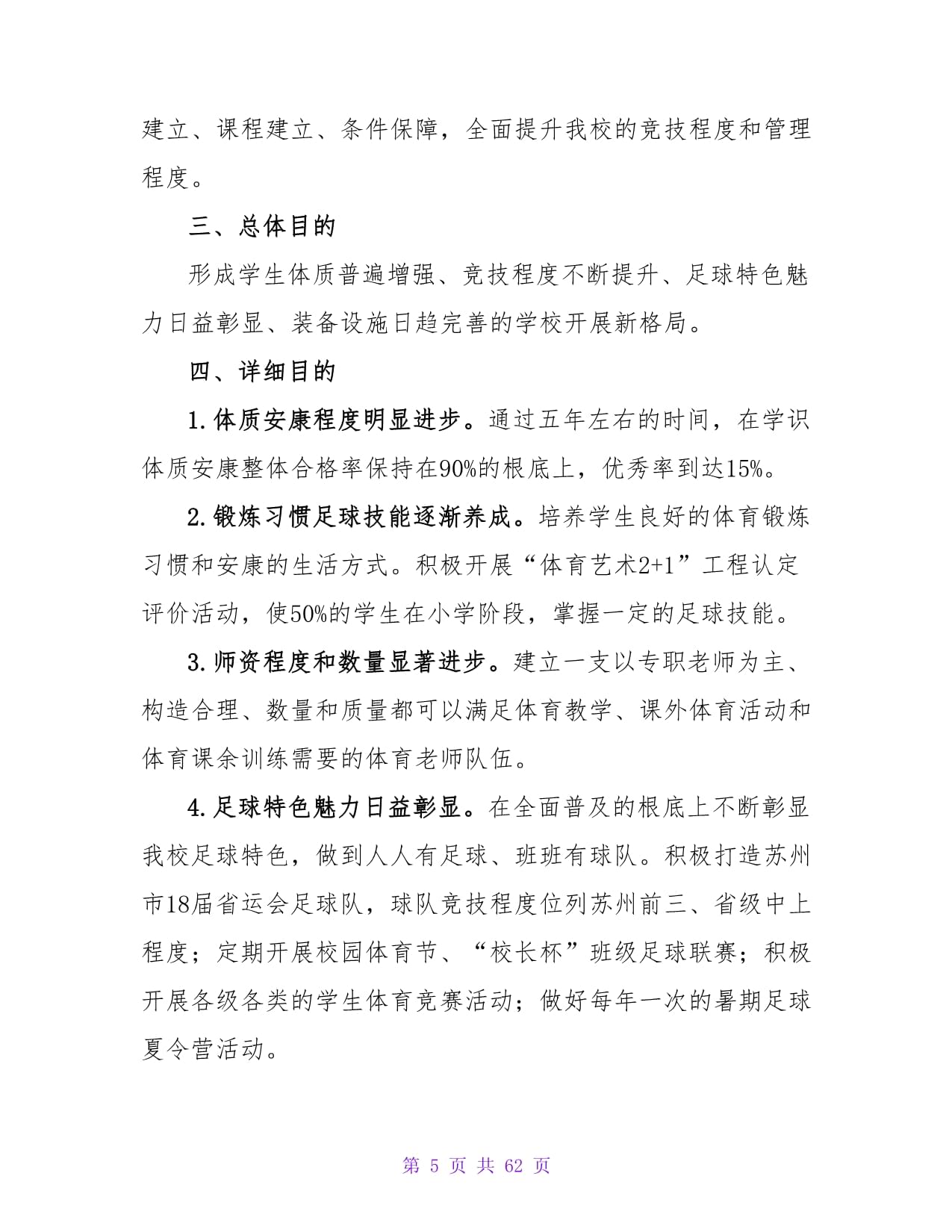 校园足球的发展规划(校园足球的发展规划和目标)