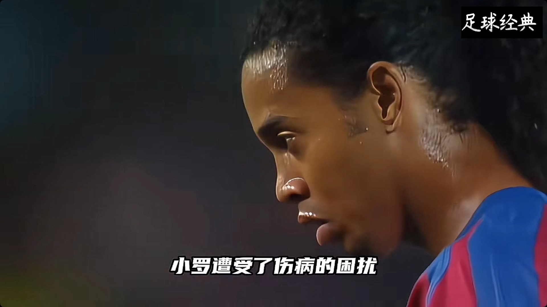 小罗足球视频(小罗精彩进球足球视频)