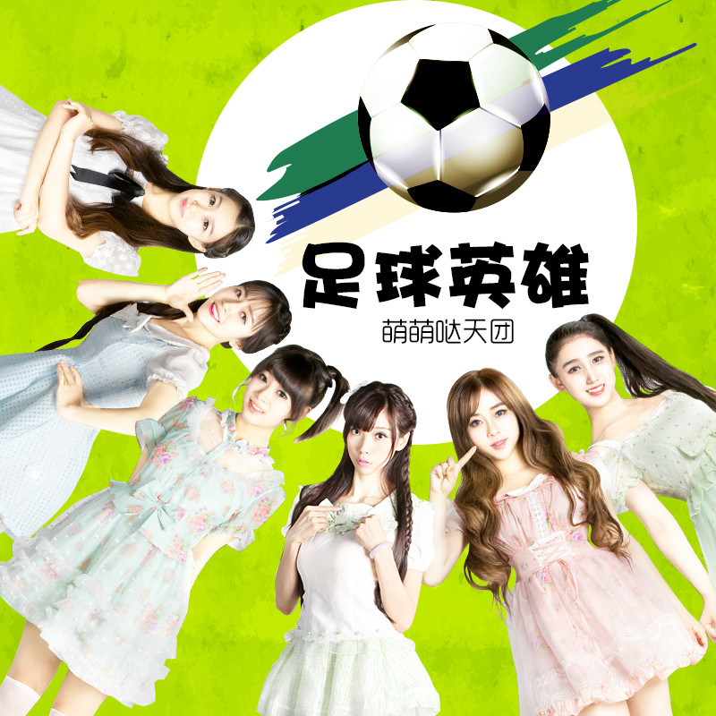 关于足球歌曲大全(有关足球的歌曲歌词)