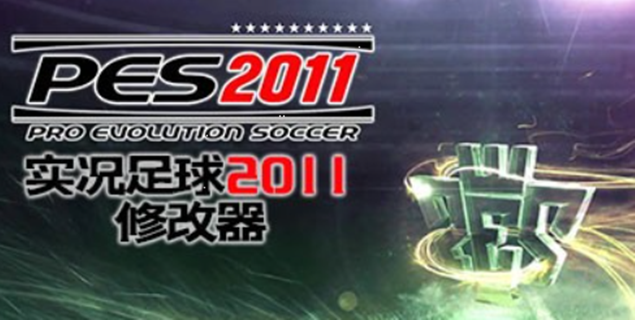 实况足球2013一球成名修改器(实况足球2013一球成名怎么提升能力值)