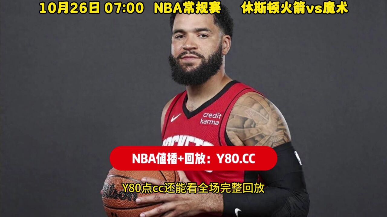 火箭vs魔术视频(火箭和魔术全场比赛)