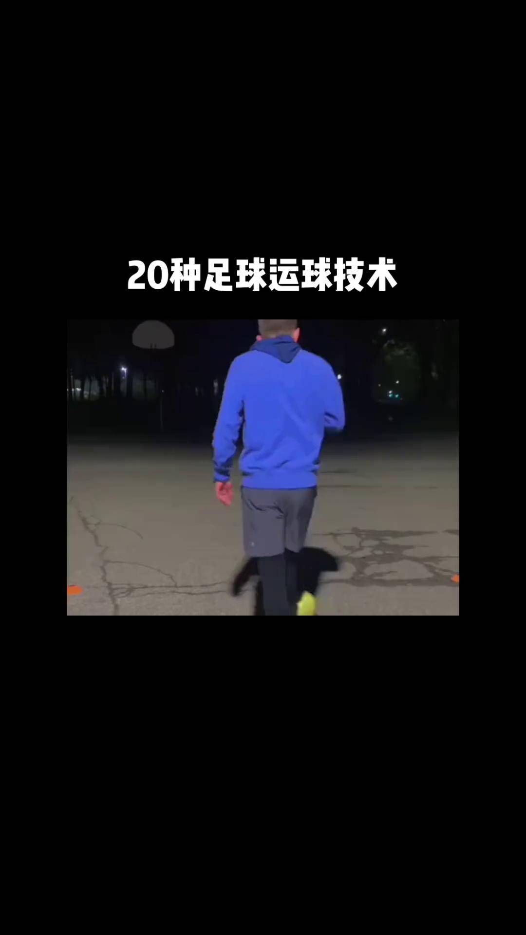 足球带球基本功(足球带球基本功视频)