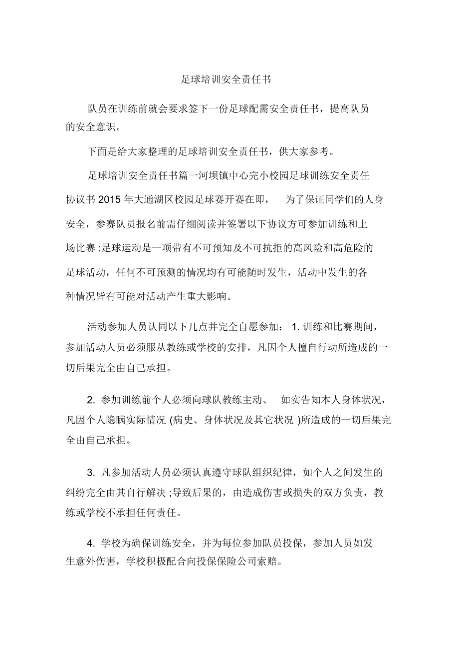 足球安全协议(学校足球训练安全协议书)