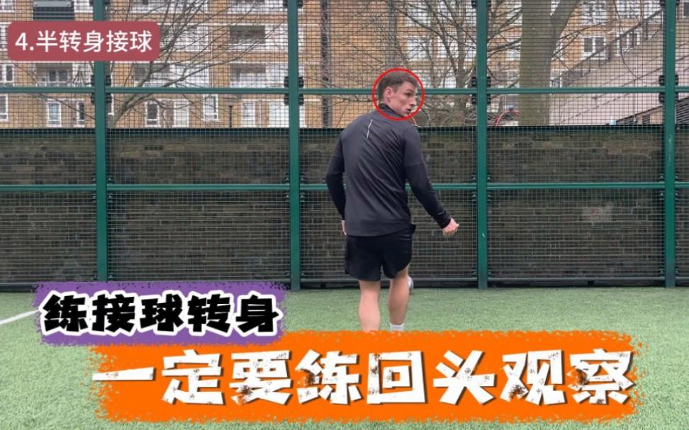足球转身教学(足球运球转身技术的指导要点)