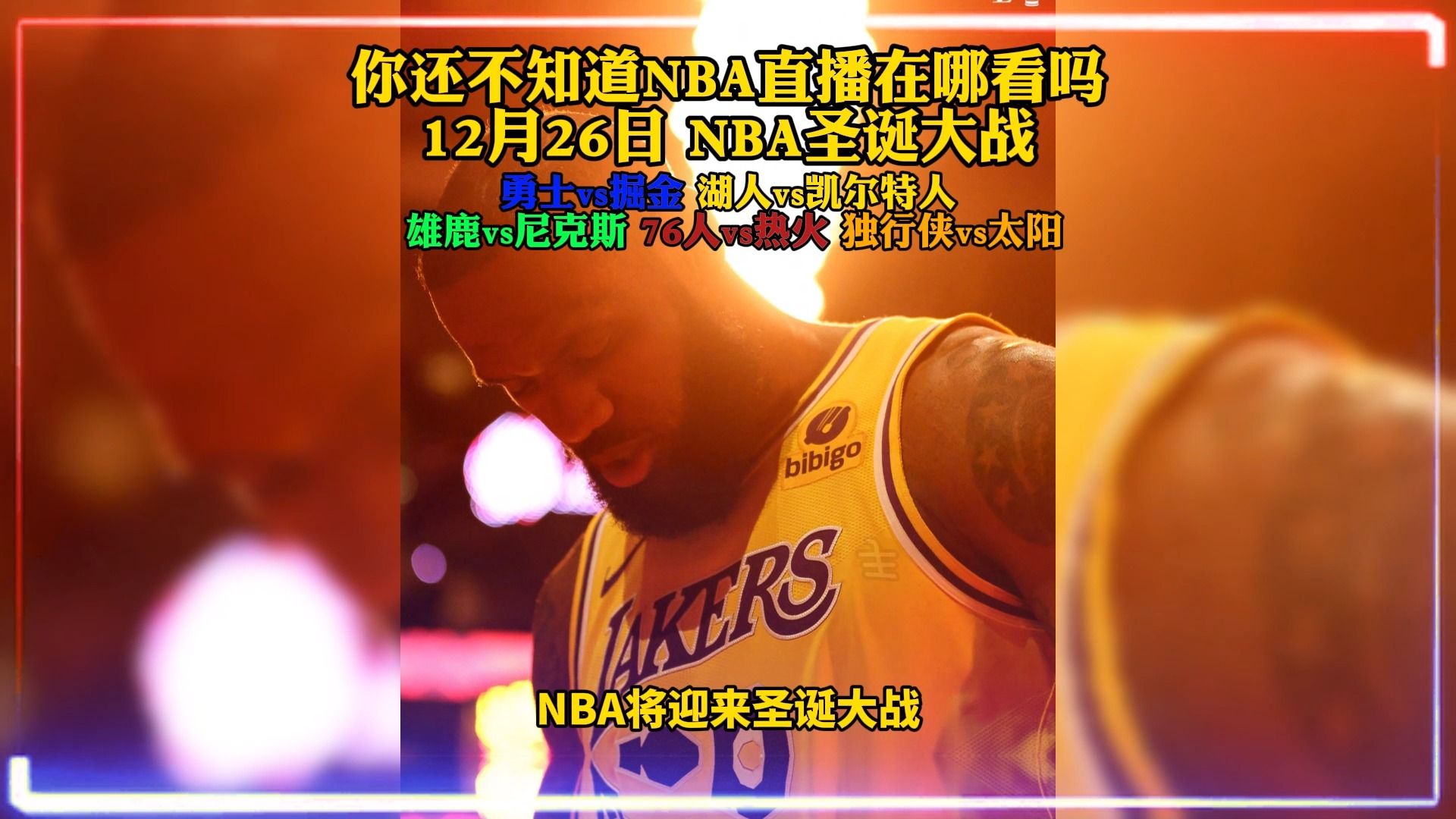 包含央视直播掘金vs湖人决赛全场回放的词条