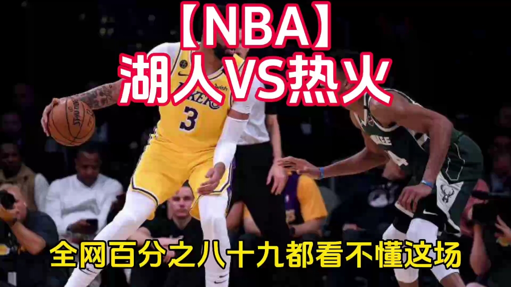 湖人vs热火图文(湖人vs热火大小分预测)