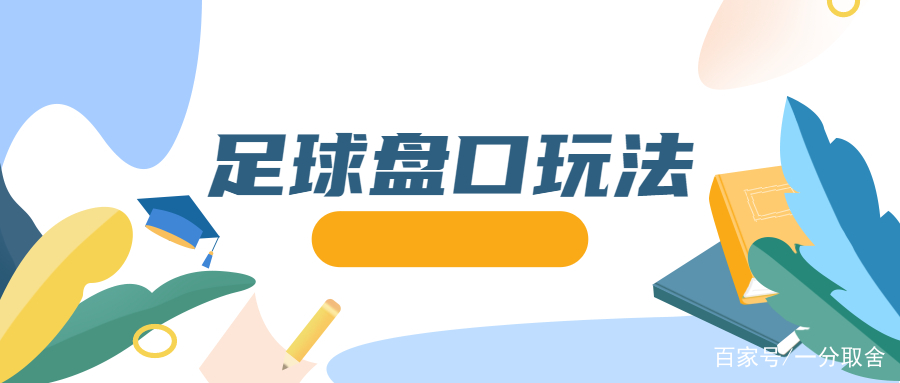 足球盆口(足球盆口口诀)