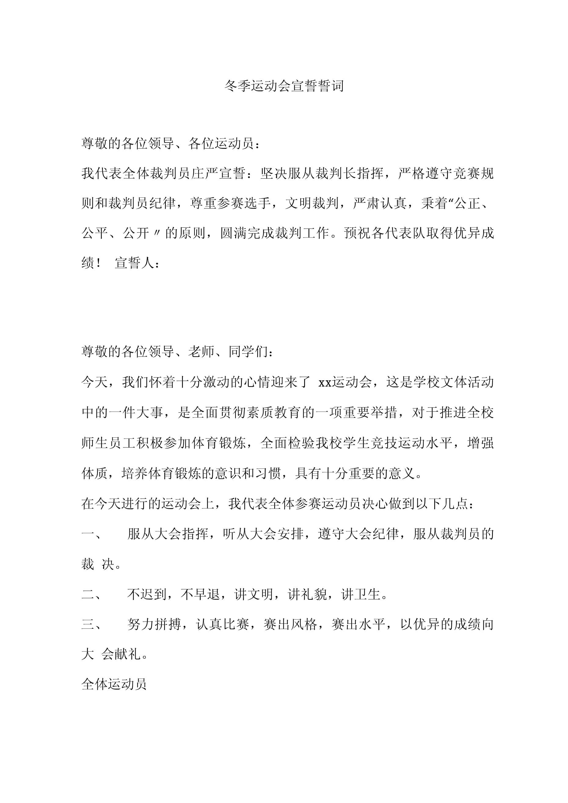 足球裁判员宣誓词(足球裁判员宣誓词简短30字)