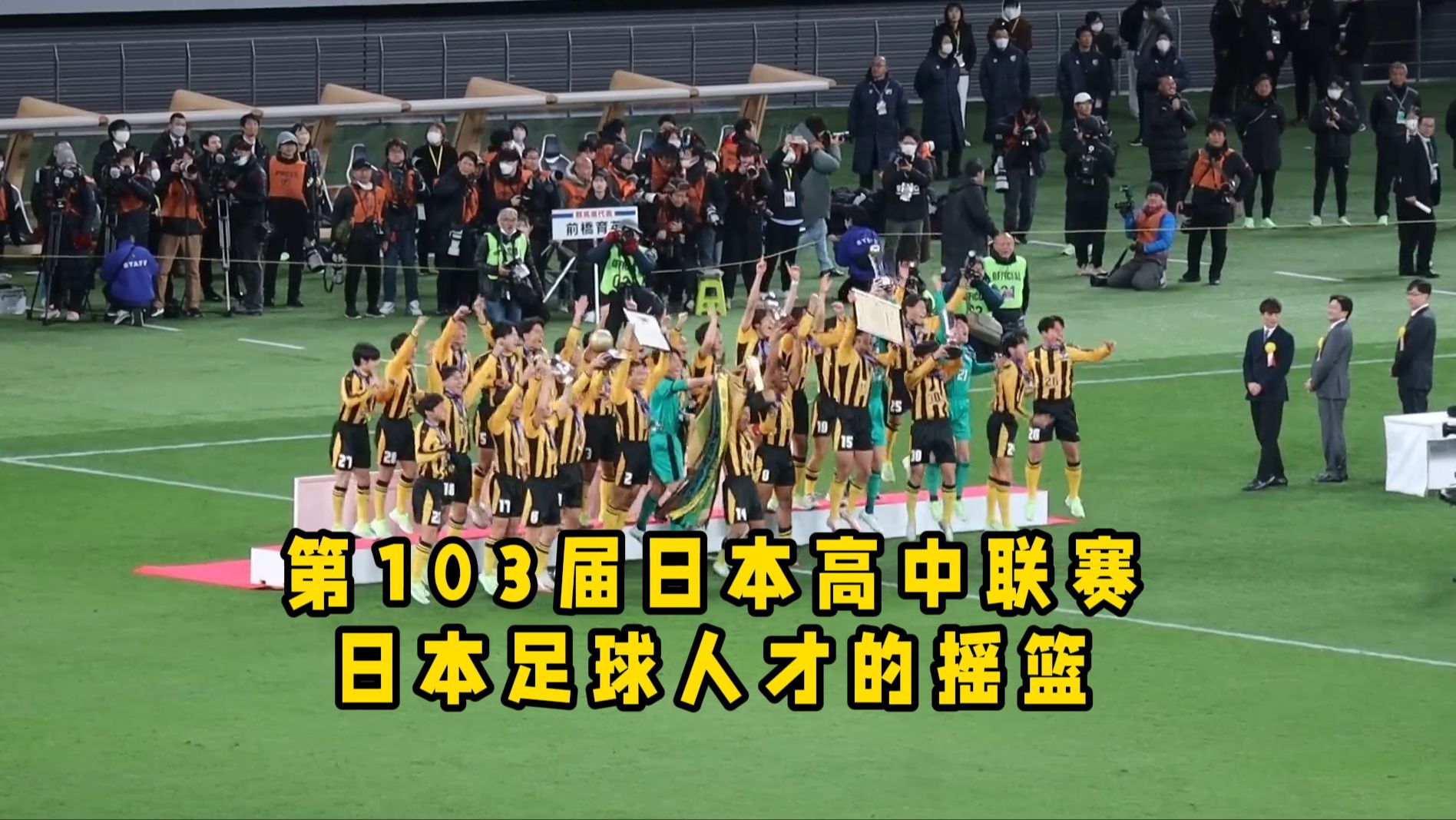 第92届日本高中足球(第98届日本高中足球全国大赛)