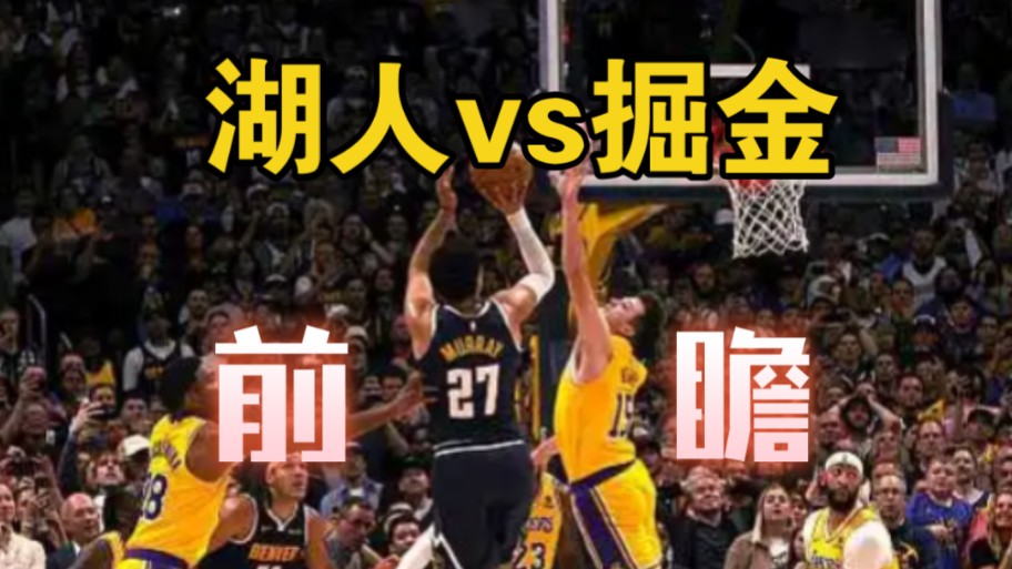 湖人vs掘金回放g1(湖人vs掘金回放录像在哪看)