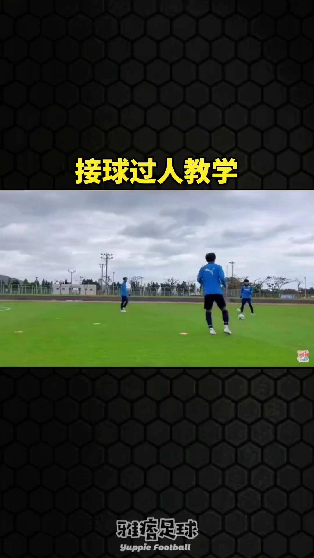 初学者足球简单过人(足球简单易学的过人技巧)