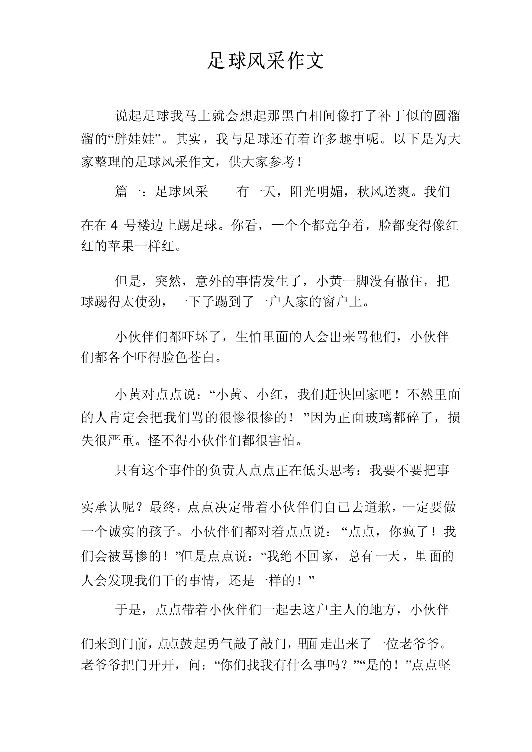 足球的通讯稿(足球通讯稿20字左右)