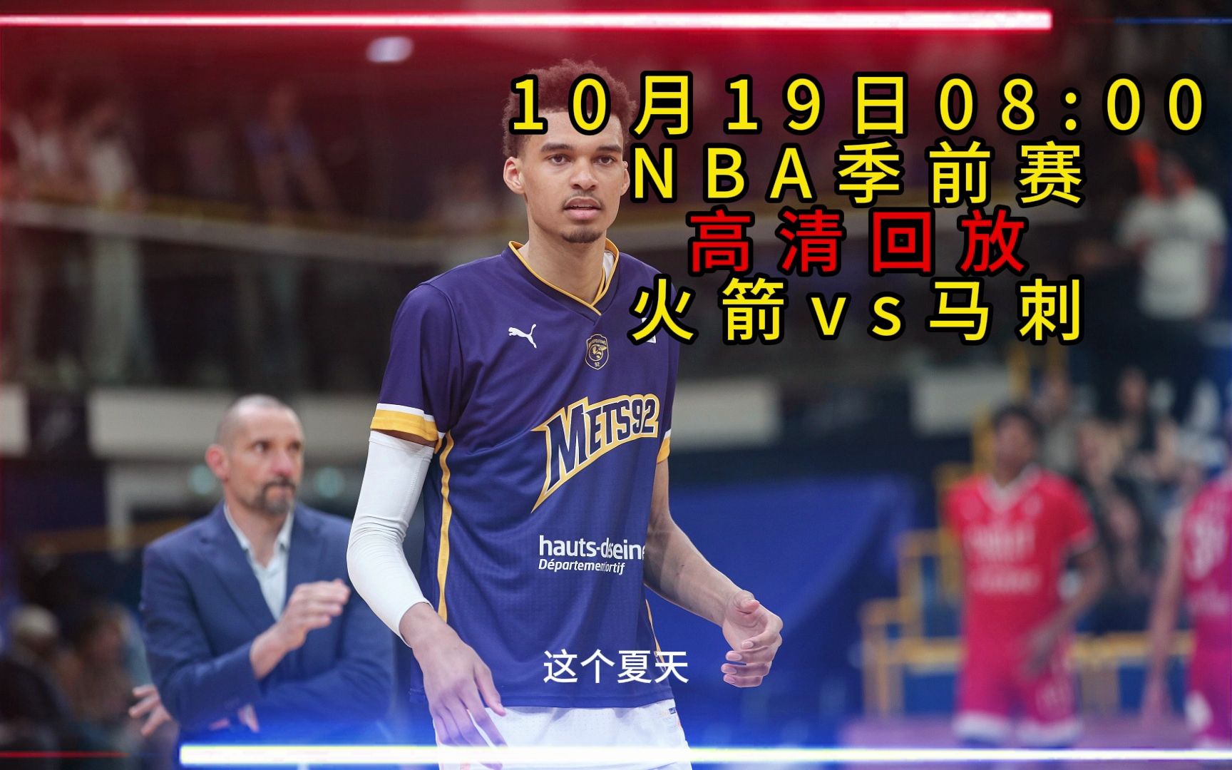 马刺vs火箭04(马刺vs火箭10392)
